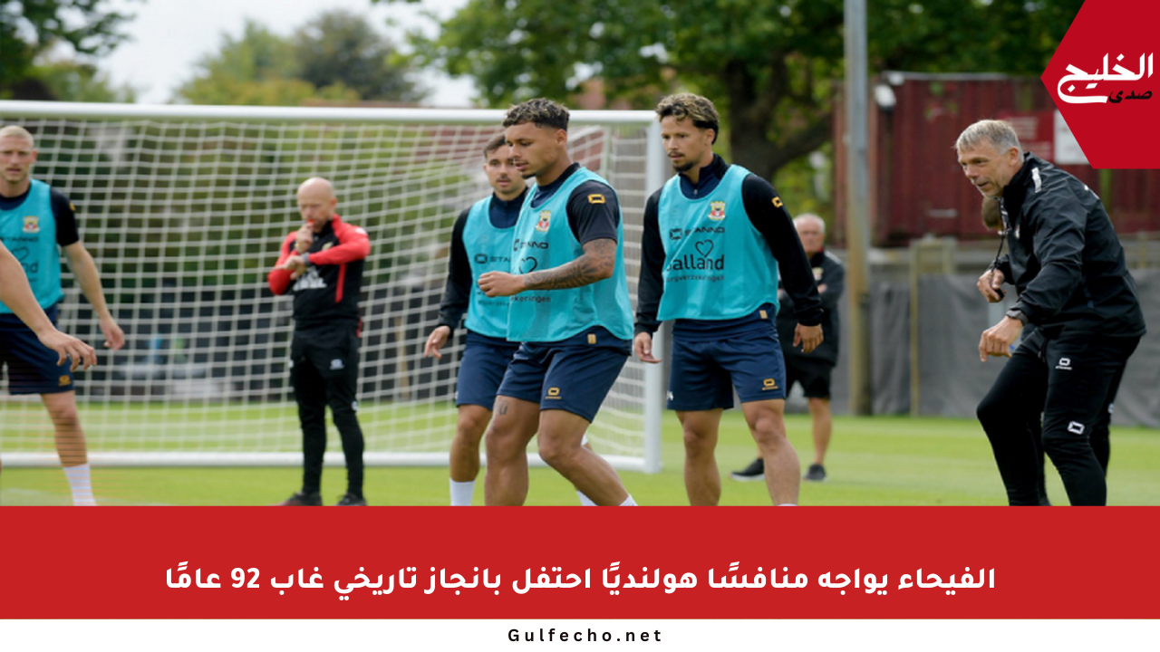 الفيحاء يواجه منافسًا هولنديًا احتفل بإنجاز تاريخي غاب 92 عامًا